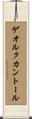 ゲオルクカントール Scroll