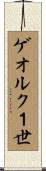 ゲオルク１世 Scroll