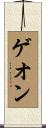 ゲオン Scroll
