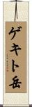 ゲキト岳 Scroll