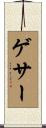 ゲサー Scroll