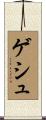 ゲシュ Scroll