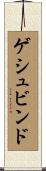 ゲシュビンド Scroll
