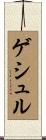 ゲシュル Scroll
