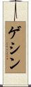 ゲシン Scroll