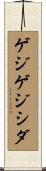 ゲジゲジシダ Scroll