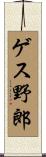 ゲス野郎 Scroll