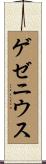 ゲゼニウス Scroll