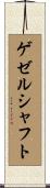 ゲゼルシャフト Scroll