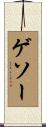 ゲソー Scroll