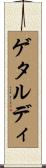 ゲタルディ Scroll