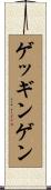 ゲッギンゲン Scroll