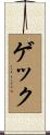 ゲック Scroll