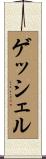 ゲッシェル Scroll