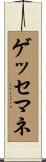 ゲッセマネ Scroll