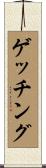 ゲッチング Scroll