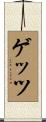 Getz Scroll