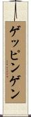 ゲッピンゲン Scroll