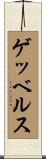 ゲッベルス Scroll