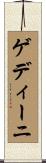 ゲディーニ Scroll