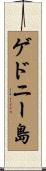ゲドニー島 Scroll