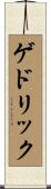 ゲドリック Scroll