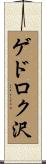 ゲドロク沢 Scroll