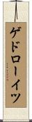 ゲドローイツ Scroll