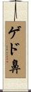 ゲド鼻 Scroll