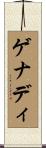 ゲナディ Scroll