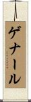 ゲナール Scroll