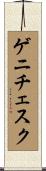 ゲニチェスク Scroll