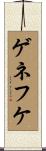 ゲネフケ Scroll