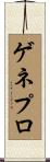 ゲネプロ Scroll