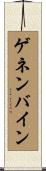 ゲネンバイン Scroll
