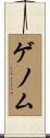 ゲノム Scroll