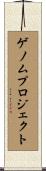 ゲノムプロジェクト Scroll