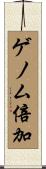 ゲノム倍加 Scroll