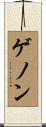 ゲノン Scroll