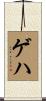 ゲハ Scroll