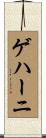 ゲハーニ Scroll