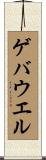 ゲバウエル Scroll