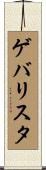 ゲバリスタ Scroll