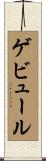 ゲビュール Scroll