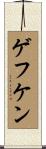 ゲフケン Scroll