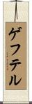 ゲフテル Scroll