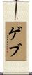 ゲブ Scroll