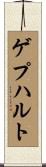 ゲプハルト Scroll