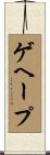 ゲヘープ Scroll