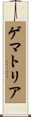 ゲマトリア Scroll